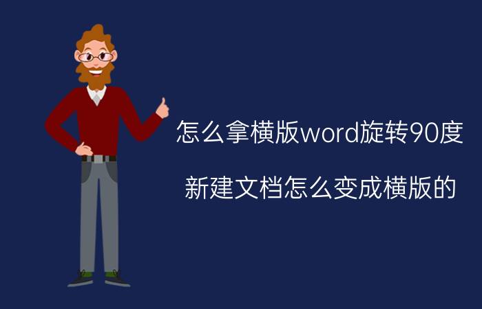 怎么拿横版word旋转90度 新建文档怎么变成横版的？